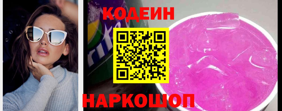 Кодеин напиток Lean (лин)  Вход с VPN  Азнакаево 